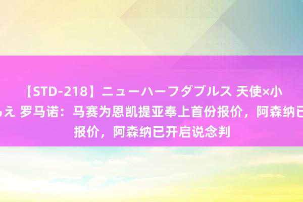 【STD-218】ニューハーフダブルス 天使×小悪魔 沙織 もえ 罗马诺：马赛为恩凯提亚奉上首份报价，阿森纳已开启说念判