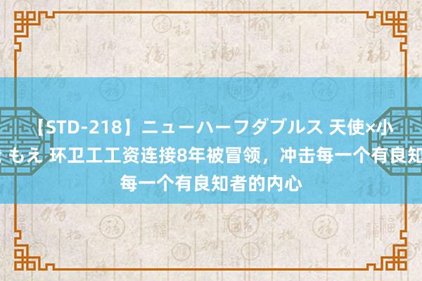 【STD-218】ニューハーフダブルス 天使×小悪魔 沙織 もえ 环卫工工资连接8年被冒领，冲击每一个有良知者的内心