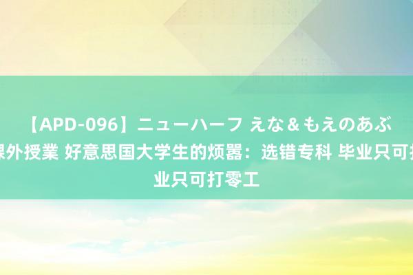 【APD-096】ニューハーフ えな＆もえのあぶない課外授業 好意思国大学生的烦嚣：选错专科 毕业只可打零工