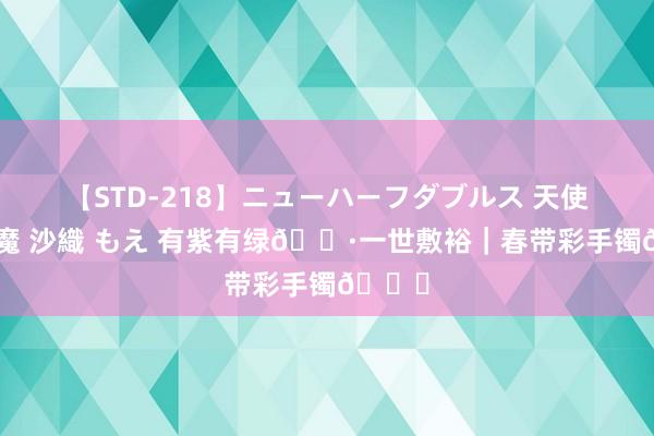 【STD-218】ニューハーフダブルス 天使×小悪魔 沙織 もえ 有紫有绿?一世敷裕｜春带彩手镯?