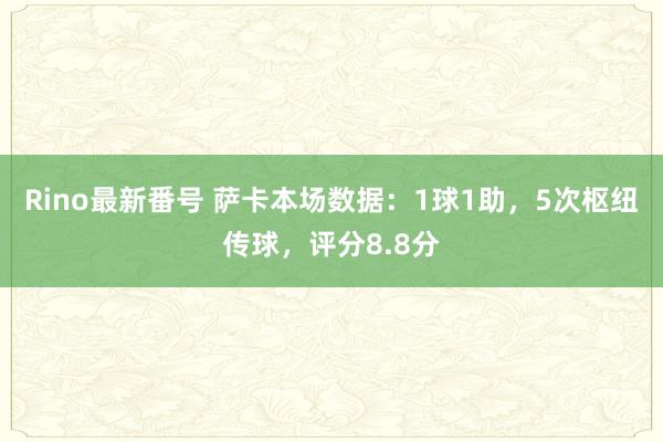 Rino最新番号 萨卡本场数据：1球1助，5次枢纽传球，评分8.8分