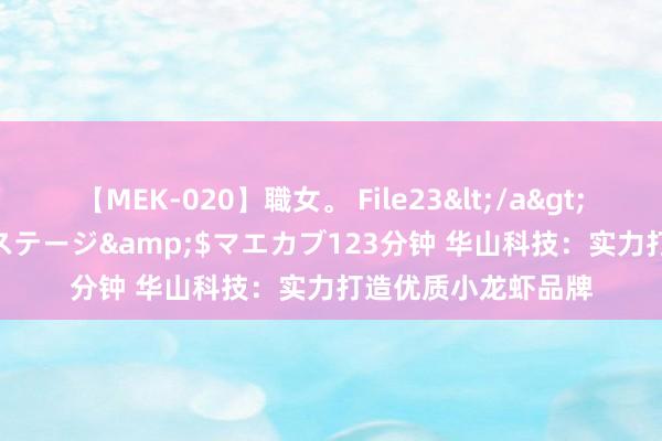 【MEK-020】職女。 File23</a>2011-05-20プレステージ&$マエカブ123分钟 华山科技：实力打造优质小龙虾品牌